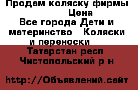 Продам коляску фирмы“Emmaljunga“. › Цена ­ 27 - Все города Дети и материнство » Коляски и переноски   . Татарстан респ.,Чистопольский р-н